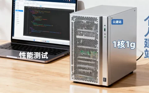 简米云服务器1核1g性能如何，适合个人建站吗