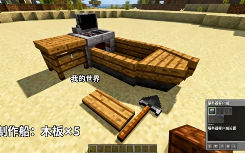 我的世界服务器客户端怎么变成船？,我的世界船怎么做