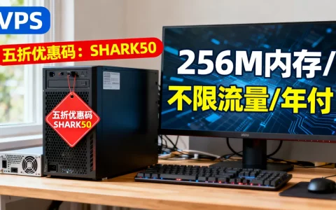 鲨鱼机房VPS五折优惠码怎么用,256M内存不限流量年付值得吗