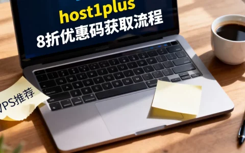 host1plus 8折优惠码怎么获取，建站VPS哪家便宜？