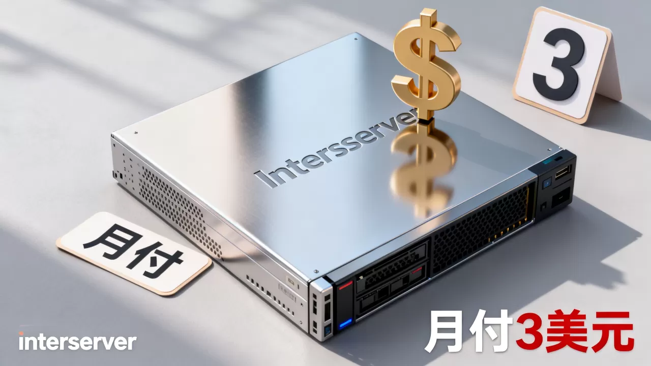 18年老牌interserver月付3美元靠谱吗,哪个便宜? 18年老牌interserver月付3美元靠谱吗,哪个便宜?