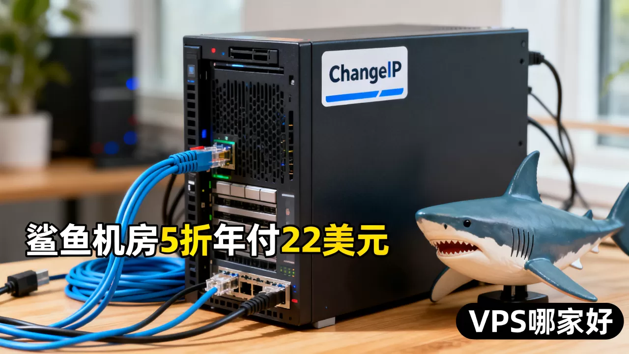 ChangeIP鲨鱼机房5折年付22美元值不值,VPS哪家好 ChangeIP鲨鱼机房5折年付22美元值不值,VPS哪家好