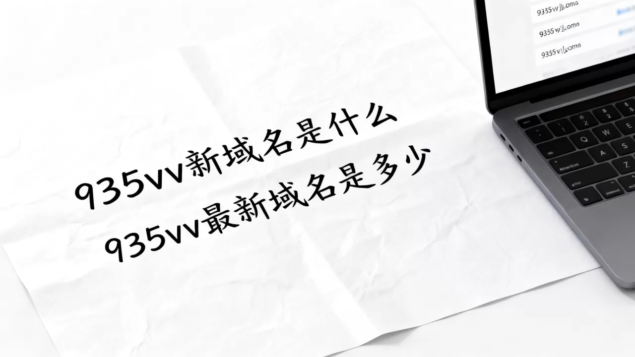 935vv新域名是什么,935vv最新域名是多少? 935vv新域名是什么,935vv最新域名是多少?