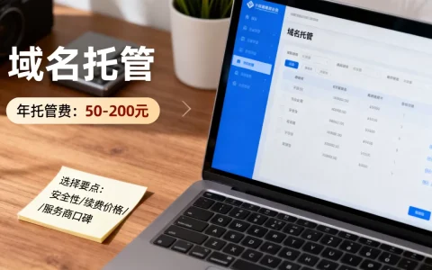 域名托管价格一般是多少，怎么选才最划算？