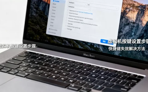 mac虚拟机按键如何设置？快捷键失效怎么解决？