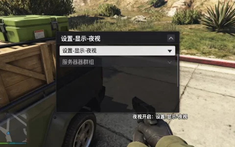 GTA5末日豪劫服务器群组夜视怎么开，设置方法是什么？