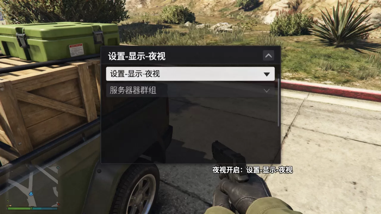 GTA5末日豪劫服务器群组夜视怎么开,设置方法是什么? GTA5末日豪劫服务器群组夜视怎么开,设置方法是什么?