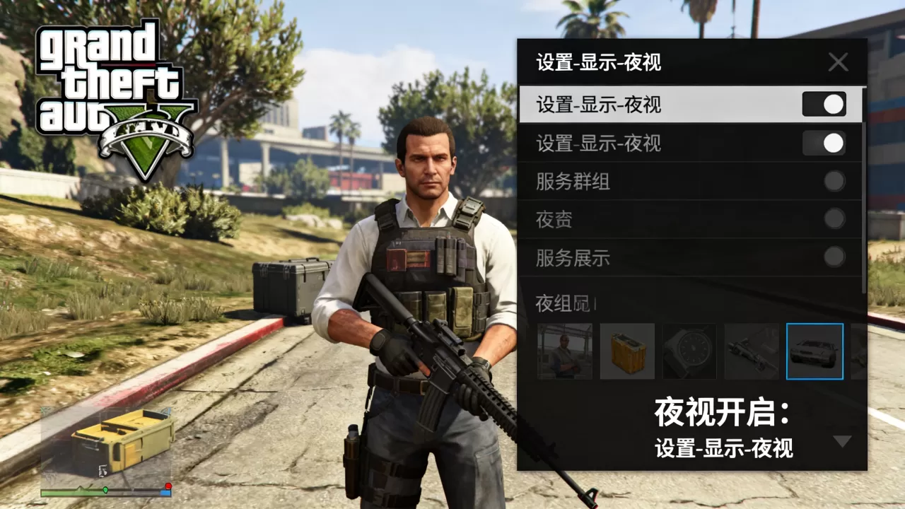GTA5末日豪劫服务器群组夜视怎么开,设置方法是什么? GTA5末日豪劫服务器群组夜视怎么开,设置方法是什么?