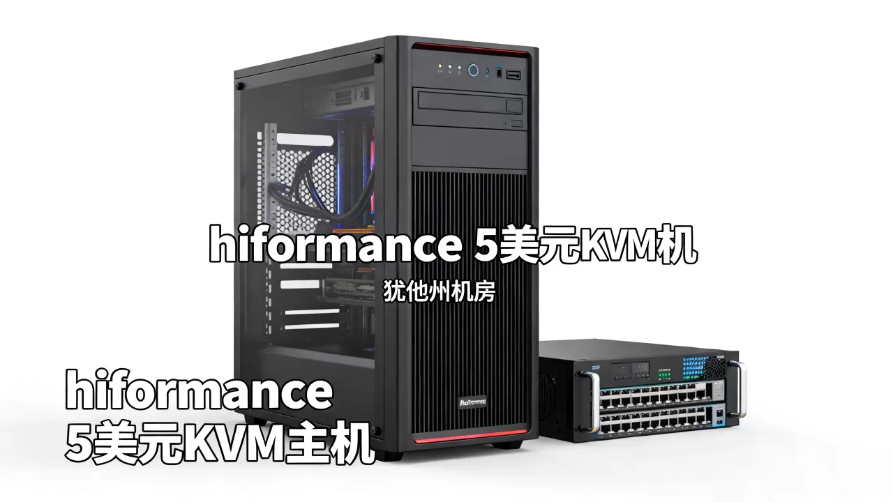 hiformance 5美元KVM主机值得买吗,犹他州机房速度如何 hiformance 5美元KVM主机值得买吗,犹他州机房速度如何