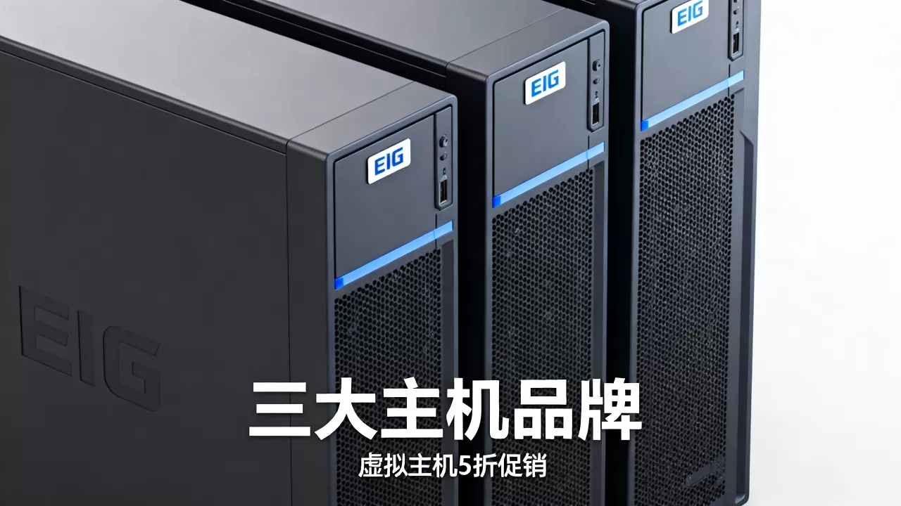 EIG旗下三大主机品牌虚拟主机5折促销?,是真的吗? EIG旗下三大主机品牌虚拟主机5折促销?,是真的吗?