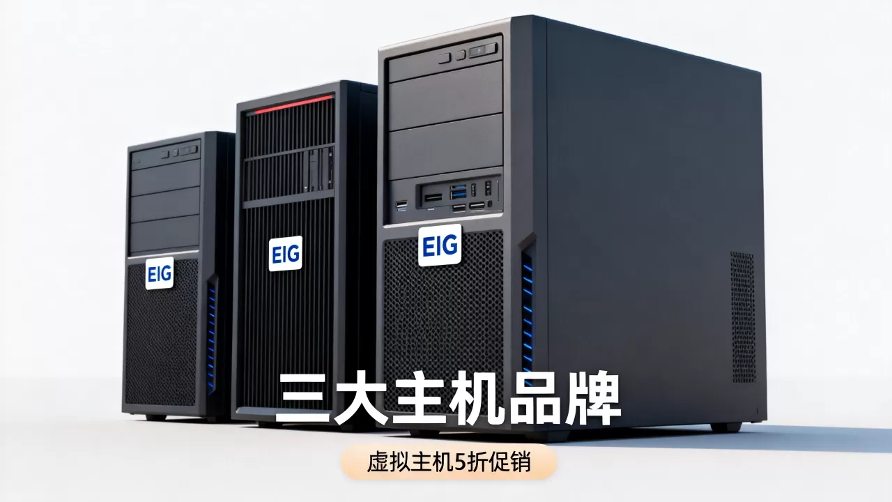 EIG旗下三大主机品牌虚拟主机5折促销?,是真的吗? EIG旗下三大主机品牌虚拟主机5折促销?,是真的吗?