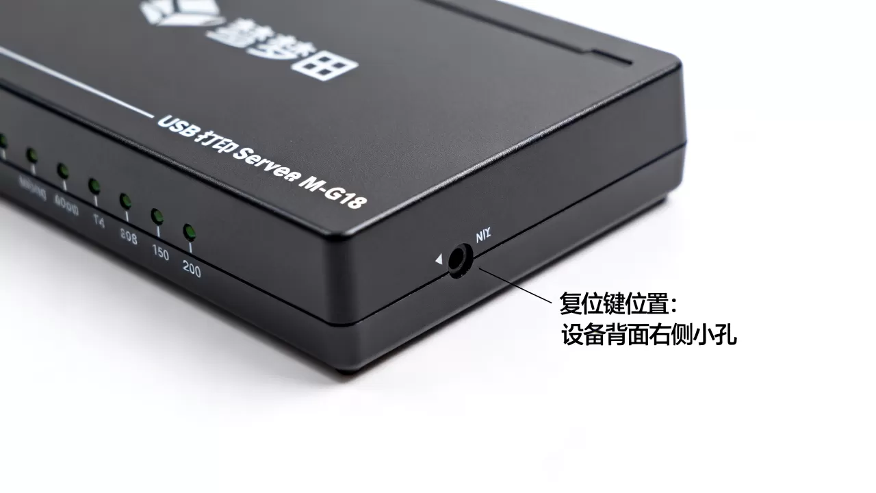 梦田USB打印服务器M-G18如何重置,复位键在哪里? 梦田USB打印服务器M-G18如何重置,复位键在哪里?