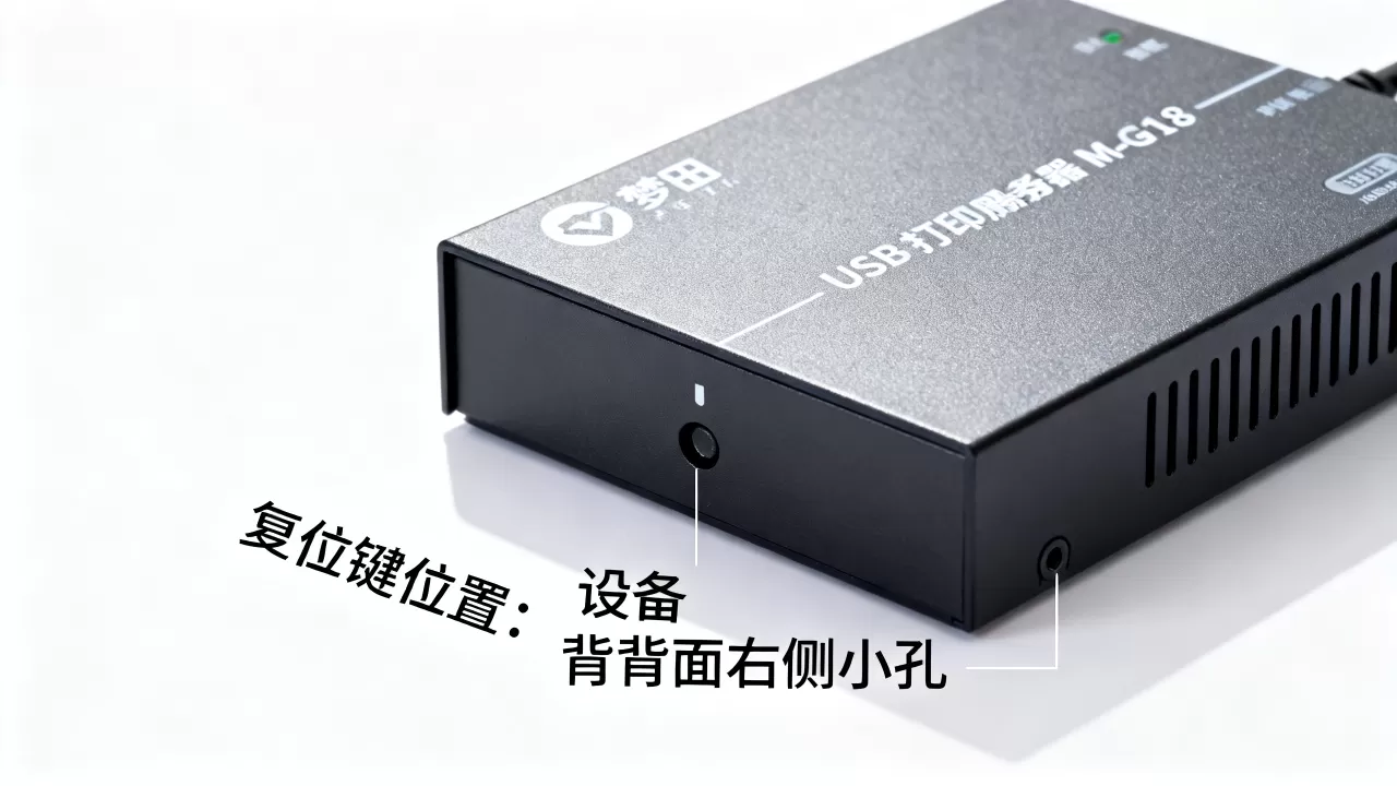 梦田USB打印服务器M-G18如何重置,复位键在哪里? 梦田USB打印服务器M-G18如何重置,复位键在哪里?