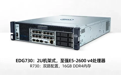 戴尔EDG730服务器多少钱，戴尔R730报价及参数怎么看