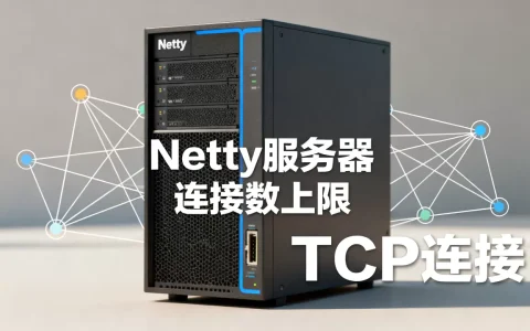 一个Netty服务器能支撑多少连接，连接数上限怎么算？