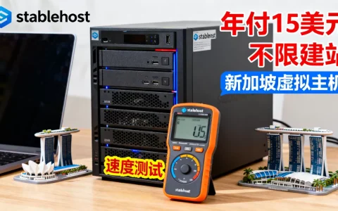 stablehost年付15美元不限建站主机怎么样，新加坡虚拟主机速度如何