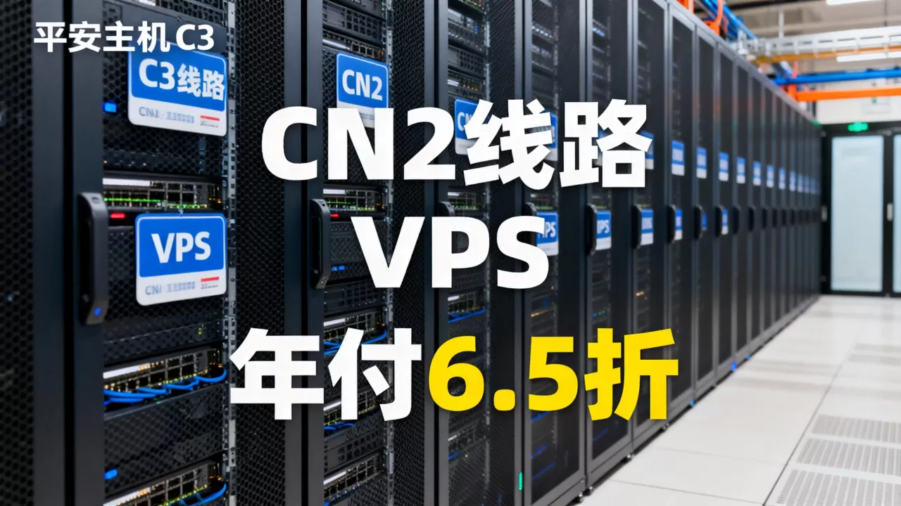 平安主机C3机房CN2线路VPS年付6.5折值吗,如何选择? 平安主机C3机房CN2线路VPS年付6.5折值吗,如何选择?
