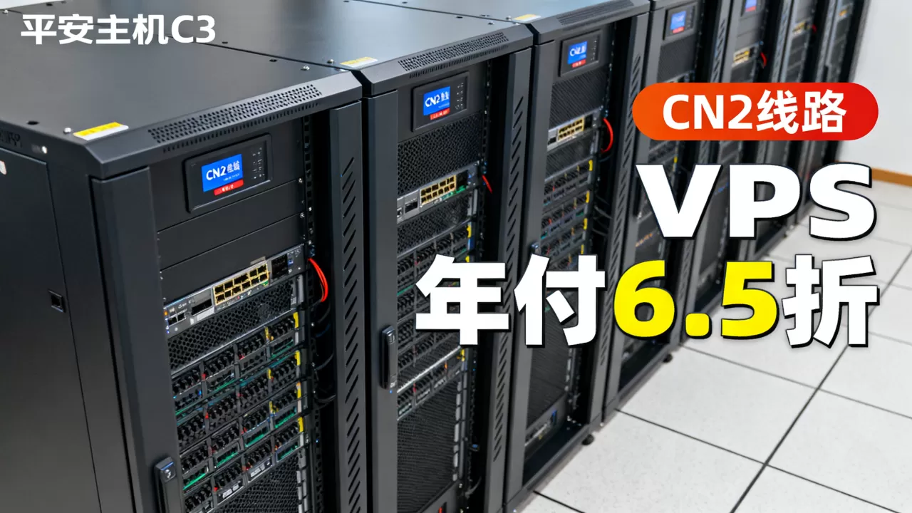 平安主机C3机房CN2线路VPS年付6.5折值吗,如何选择? 平安主机C3机房CN2线路VPS年付6.5折值吗,如何选择?