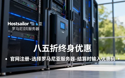 hostsailor罗马尼亚服务器八五折终身优惠吗,怎么买？