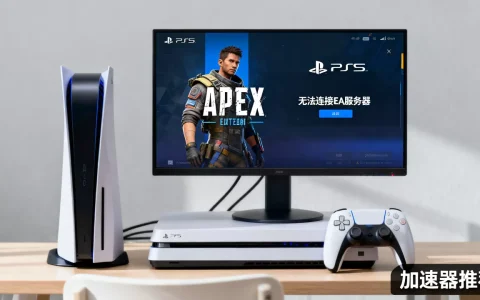 PS5玩Apex连不上EA服务器怎么办，用哪个加速器好