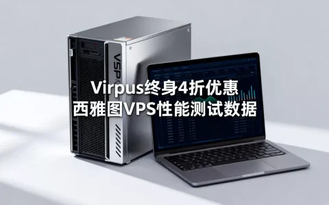 Virpus终身4折优惠靠谱吗，西雅图VPS性能如何？