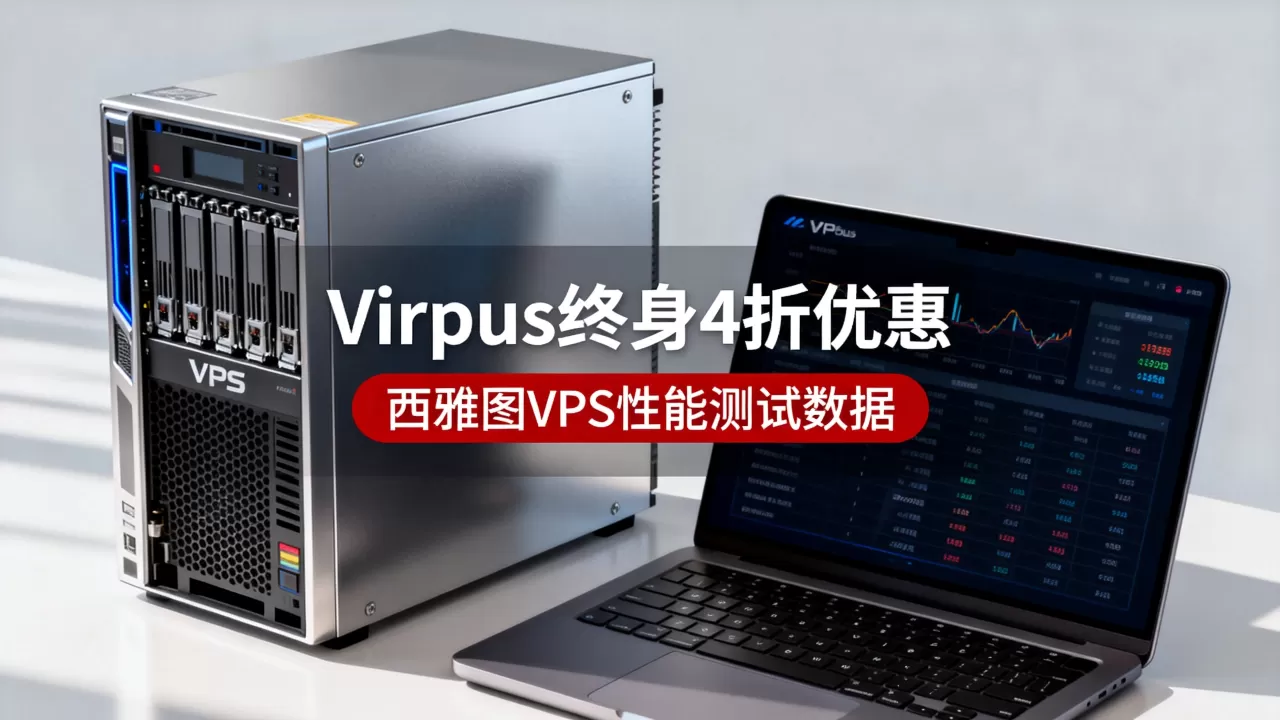 Virpus终身4折优惠靠谱吗,西雅图VPS性能如何? Virpus终身4折优惠靠谱吗,西雅图VPS性能如何?