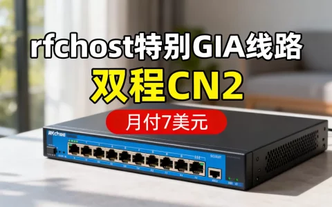 rfchost特别GIA线路双程CN2月付7美元如何，靠谱吗
