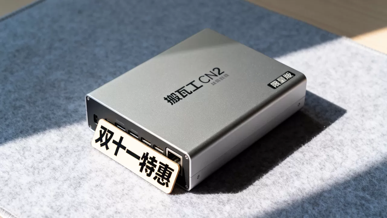 搬瓦工双十一CN2特价值得抢吗,限量版优惠力度有多大? 搬瓦工双十一CN2特价值得抢吗,限量版优惠力度有多大?