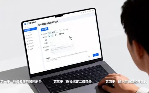 云服务器如何绑定二级目录，具体操作步骤有哪些？