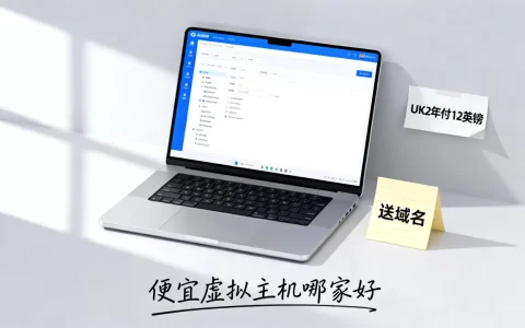 UK2年付12英镑送域名靠谱吗,便宜虚拟主机哪家好