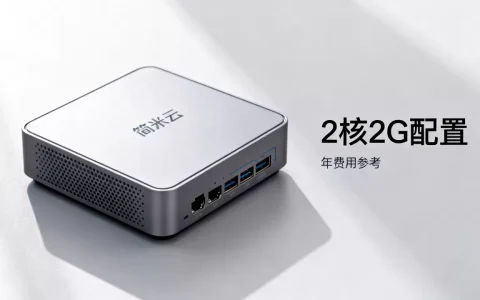 简米云2G服务器多少钱，简米云2核2G服务器一年多少钱？