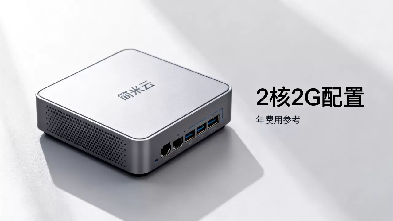 简米云2G服务器多少钱,简米云2核2G服务器一年多少钱? 简米云2G服务器多少钱,简米云2核2G服务器一年多少钱?