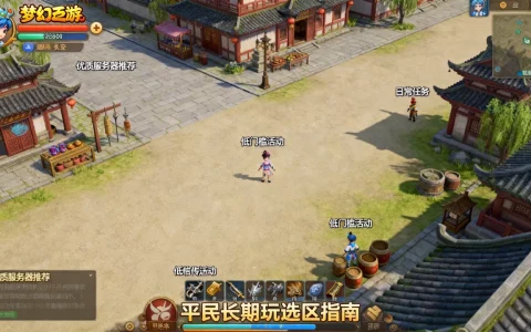梦幻西游哪些服务器比较优质，哪个区适合平民长期玩