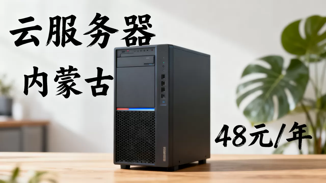 48元一年云服务器内蒙靠谱吗,内蒙古云服务器一年多少钱? 48元一年云服务器内蒙靠谱吗,内蒙古云服务器一年多少钱?