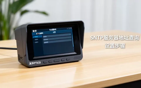 友华PT632的SNTP服务器地址在哪查，怎么设置？