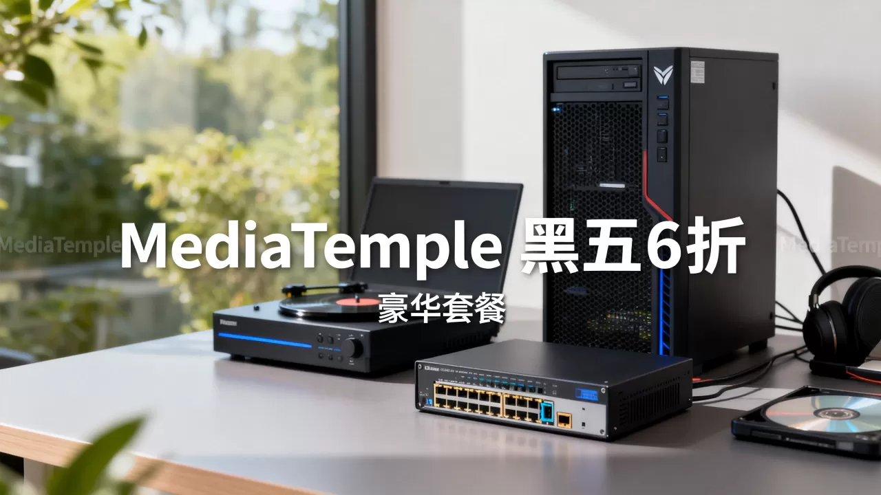 MediaTemple黑五6折豪华套餐值得购买吗,靠谱吗? MediaTemple黑五6折豪华套餐值得购买吗,靠谱吗?