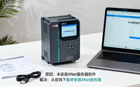 信捷PLC未安装XNet服务器是什么原因，怎么解决？