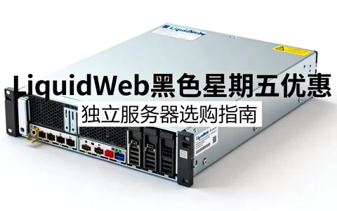LiquidWeb黑色星期五优惠有哪些，独立服务器怎么选