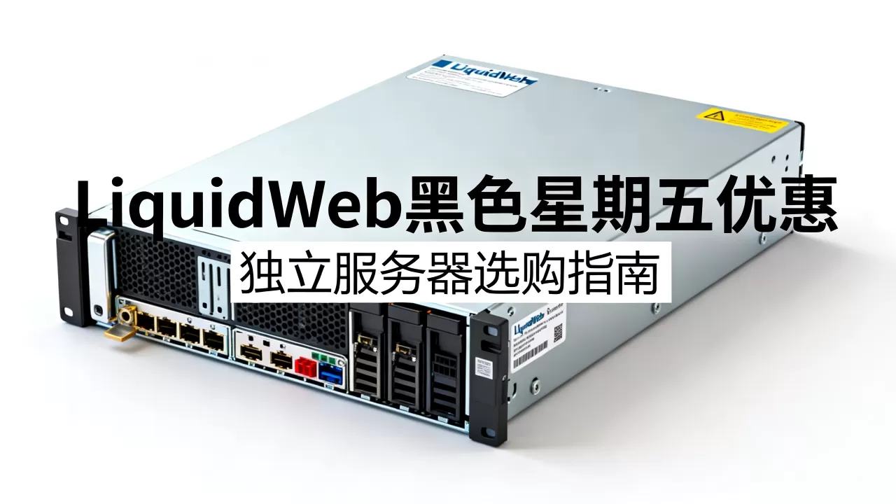 LiquidWeb黑色星期五优惠有哪些,独立服务器怎么选 LiquidWeb黑色星期五优惠有哪些,独立服务器怎么选
