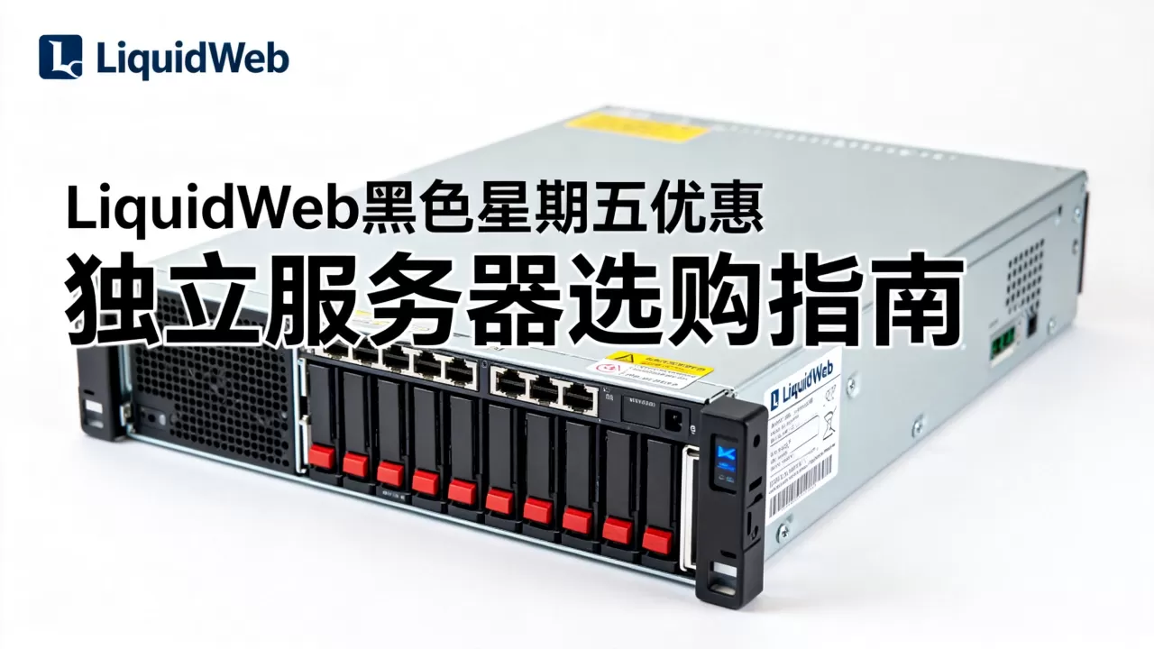 LiquidWeb黑色星期五优惠有哪些,独立服务器怎么选 LiquidWeb黑色星期五优惠有哪些,独立服务器怎么选