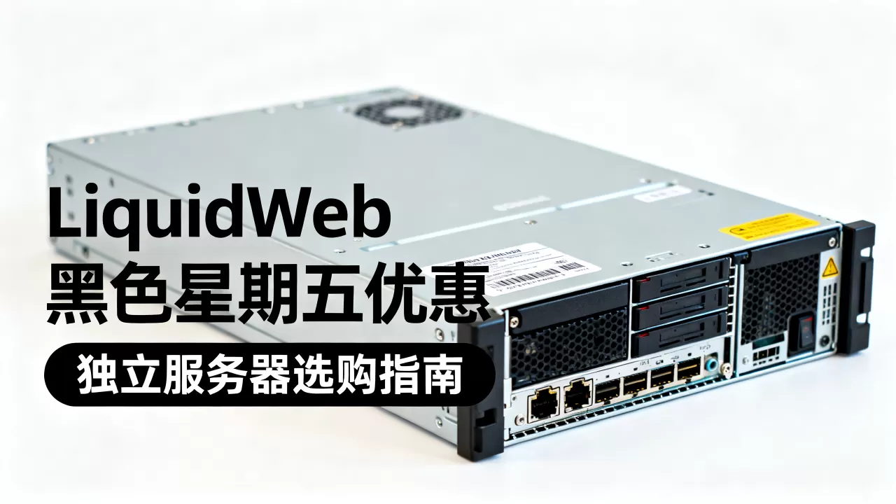 LiquidWeb黑色星期五优惠有哪些,独立服务器怎么选 LiquidWeb黑色星期五优惠有哪些,独立服务器怎么选