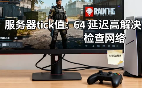 彩虹六号服务器tick值是多少，延迟高怎么解决？