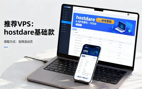 hostdare 6.8折优惠码怎么领？，哪家VPS好？