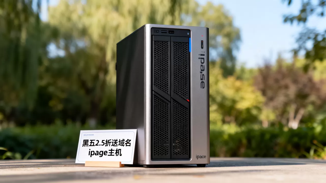 黑五ipage2.5折送域名真的吗,ipage主机怎么样 黑五ipage2.5折送域名真的吗,ipage主机怎么样