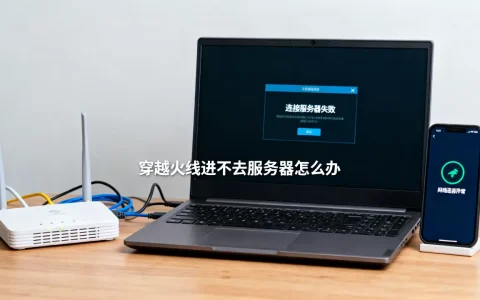 CF登录连接服务器失败怎么解决，穿越火线进不去服务器怎么办