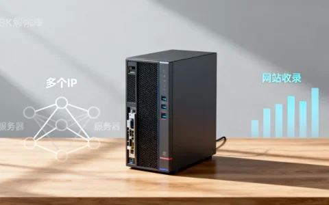 多个IP在同一服务器有什么影响，会不会影响网站收录？