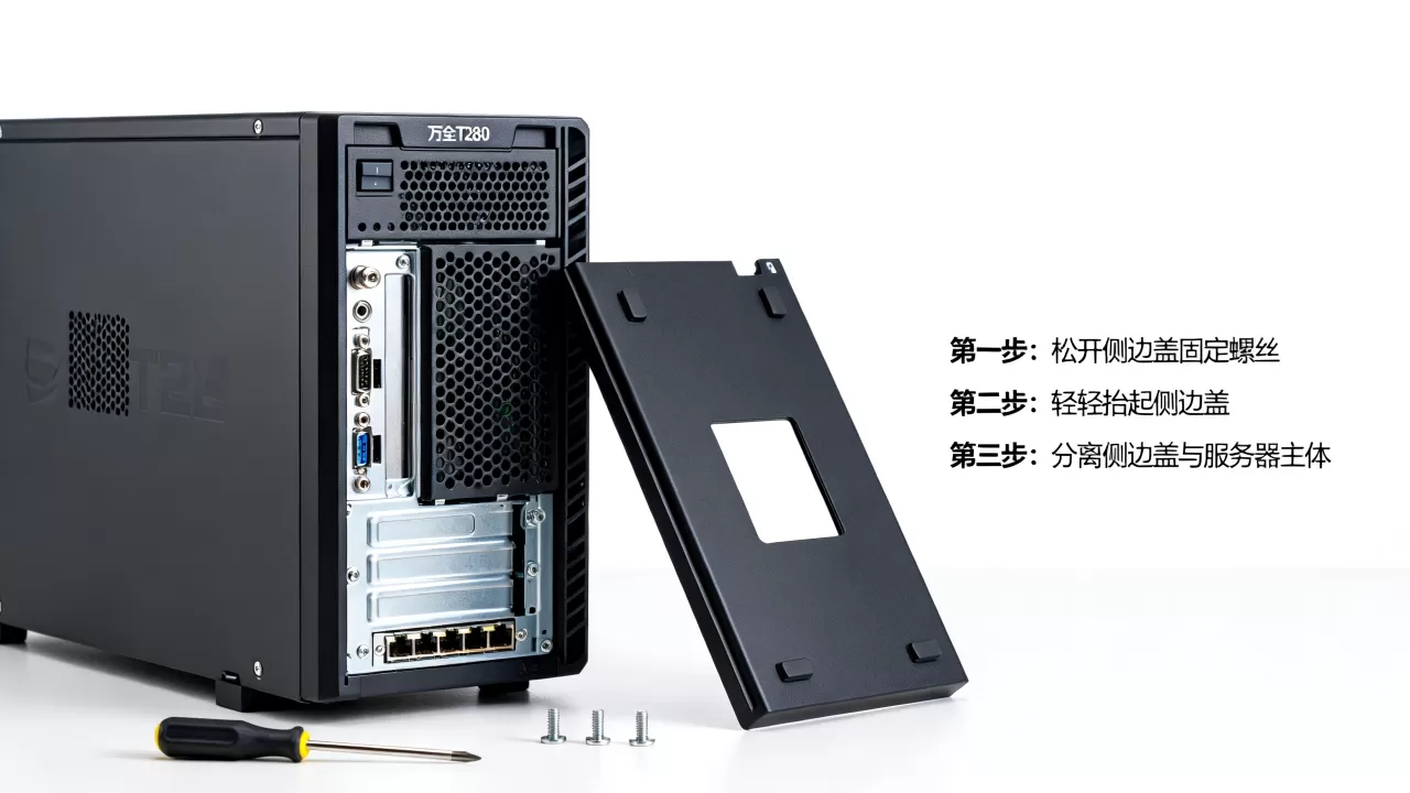 万全T280服务器侧边盖怎么拆,服务器拆机步骤图解 万全T280服务器侧边盖怎么拆,服务器拆机步骤图解