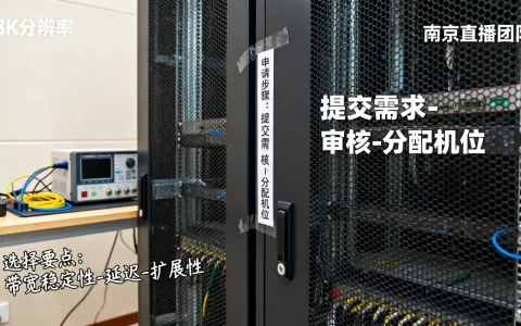 南京直播团队租大带宽服务器怎么申请上机？,直播服务器怎么选