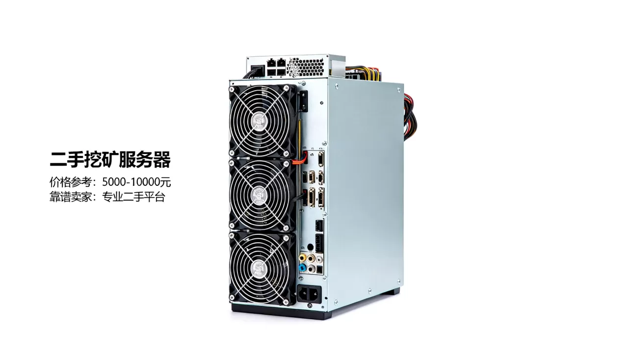 二手挖矿服务器多少钱一台,哪里有靠谱的卖家? 二手挖矿服务器多少钱一台,哪里有靠谱的卖家?