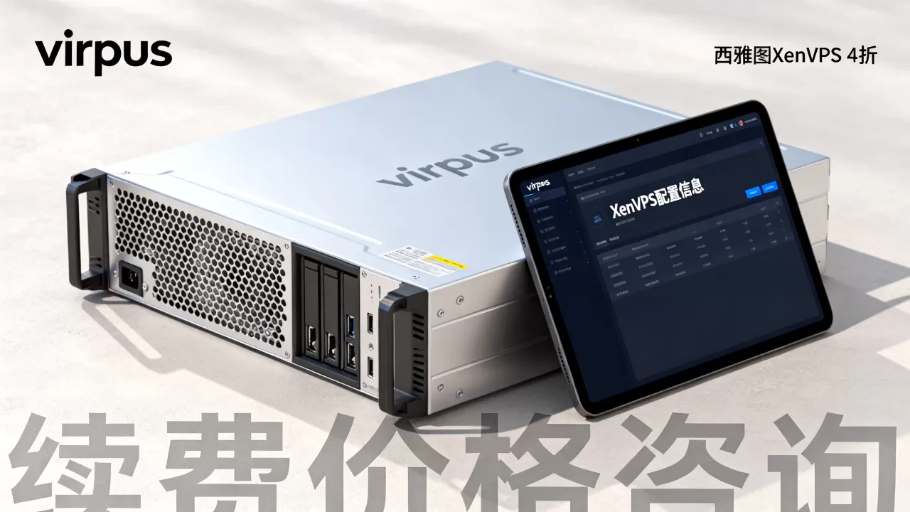 virpus西雅图XenVPS4折值得买吗,续费会涨价吗? virpus西雅图XenVPS4折值得买吗,续费会涨价吗?